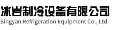 云和冰岩制冷设备有限公司